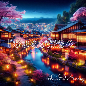 おまえがすきや