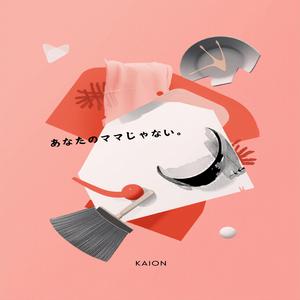 あなたのママじゃない。
