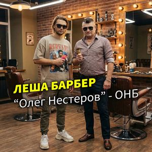 Лёша Барбер