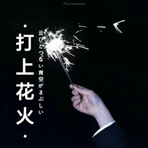 打上花火（简短版）