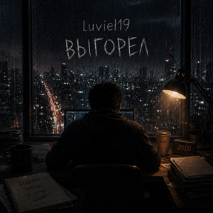 выгорел
