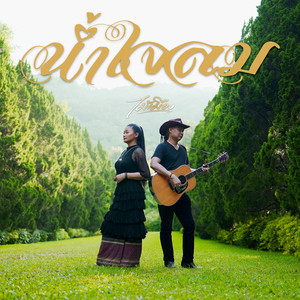 น้ำใจลม (Reproduced 2026)