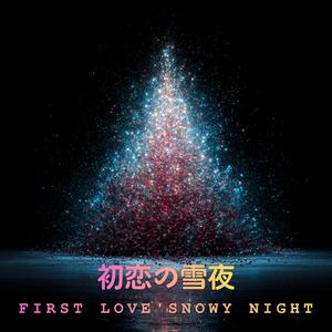 初恋の雪夜