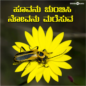 Hoovanu Chumbisi Novanu Maresuva (From "Bhaavageethegalu")