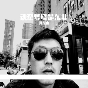 《魂牵梦绕是东北》词曲：胡春风