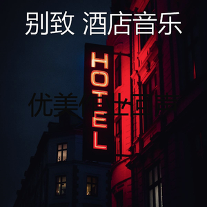 温和酒店鸡尾酒吧梦想