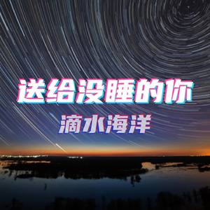 送给没睡的你