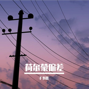 荷尔蒙偏差(女生版)