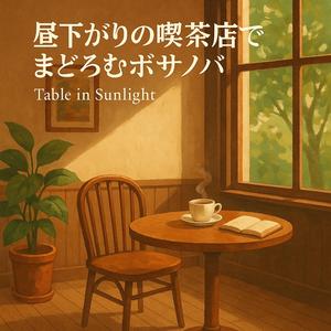 午後三時のまどろみ（Drowsiness at 3 PM）