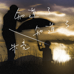 知道了，知道了