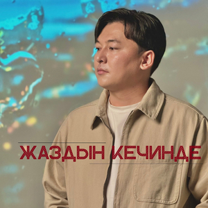 Жаздын кечинде