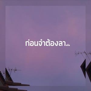 ก่อนจำต้องลา