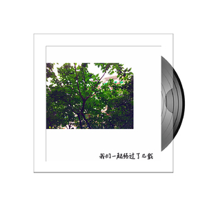 我们一起经过了几载