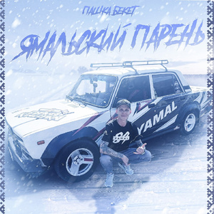 Ямальский парень