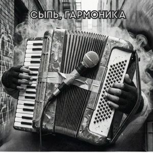 Сыпь, Гармоника