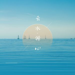 山水之间 (二胡)