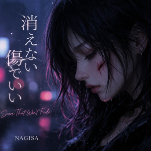 消えない傷でいい (オリジナルver)