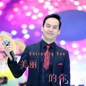 Chirayliq Sen《美丽的你》 伴奏
