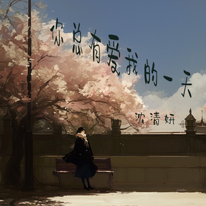 你总有爱我的一天