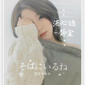 そばにいるね（留在我身边）