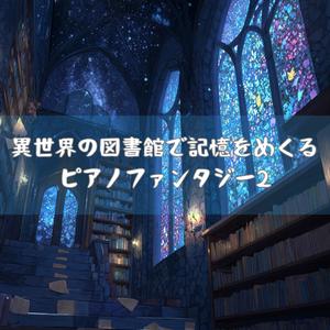 星霧のアーカイブに落ちる灯り