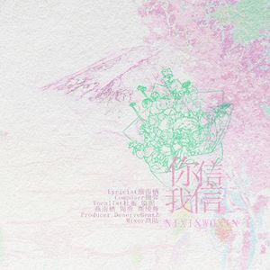 你信我信（合唱版）