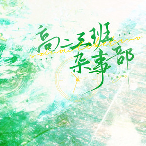 高二三班杂事部