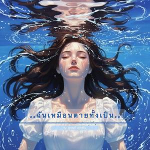 ฉันเหมือนตายทั้งเป็น