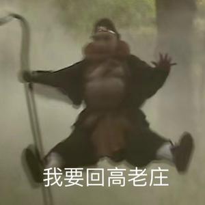 高老庄（翻自 倒悬的橘子）