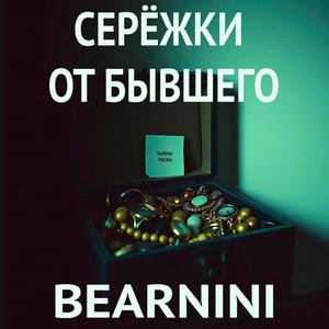 Серёжки от бывшего