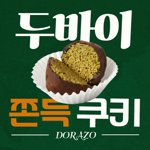 두쫀쿠