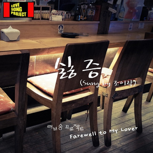 싫증 (Sung By 조이락)