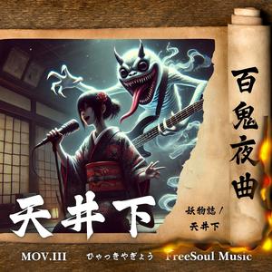 天井下 | 百鬼夜曲