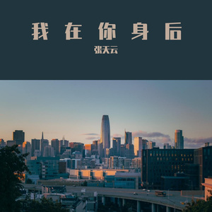 我在你身后