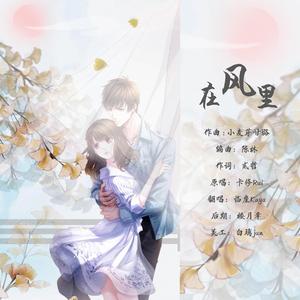 在风里——《恋与制作人》白起同人曲