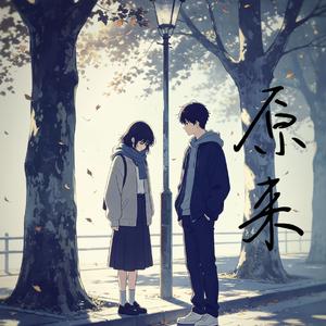 原来