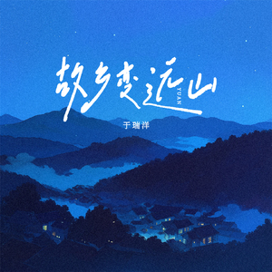 故乡变远山