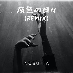 灰色の日々 (Remix)