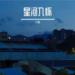 星河万里