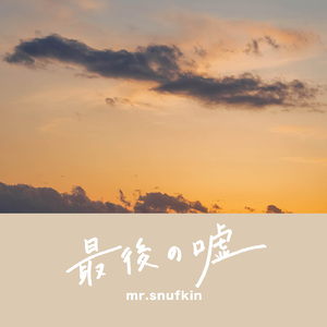 最後の嘘