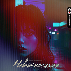 Невыносимая (Inner's Remix)