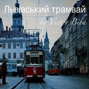 Львівський трамвай