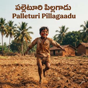 పల్లెటూరి పిల్లగాడు (Palleturi Pillagaadu)