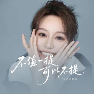 不值一提可以不提