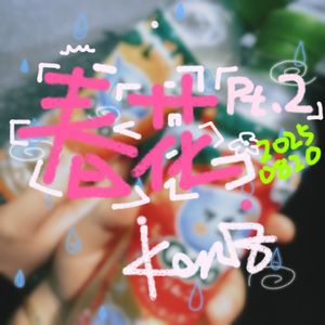 春花pt.2