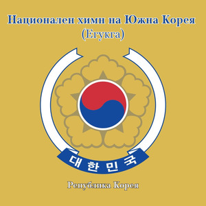 Национален химн на Южна Корея (Егукга)