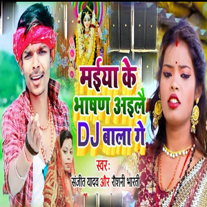 Maeya Kai Bhasn Aaile Dj Wala Ge