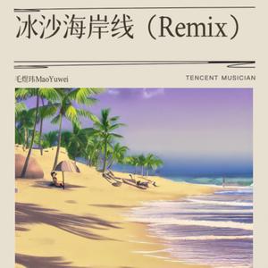 冰沙海岸线（Seafrost） (Remix)