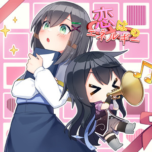 恋は∞のエネルギー