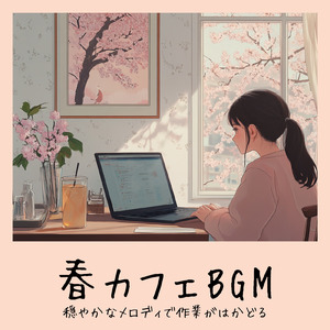 落ち着くおしゃれカフェ-作業用BGM-